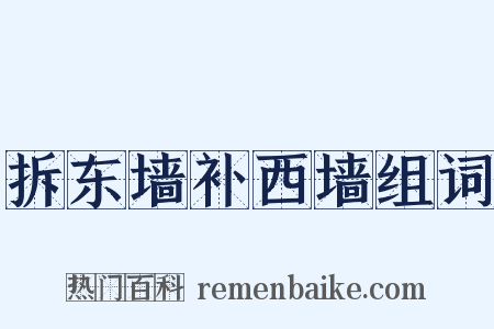 拆东墙补西墙组词是什么意思的图片